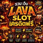 lavaสล็อตเครดิตฟรี